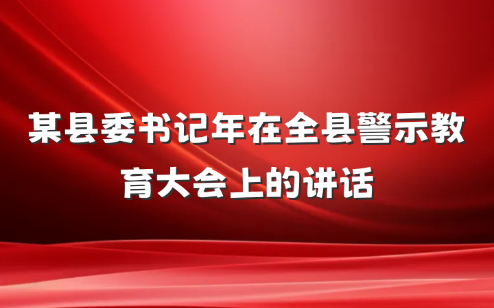 某县委书记年在全县警示教育大会上的讲话