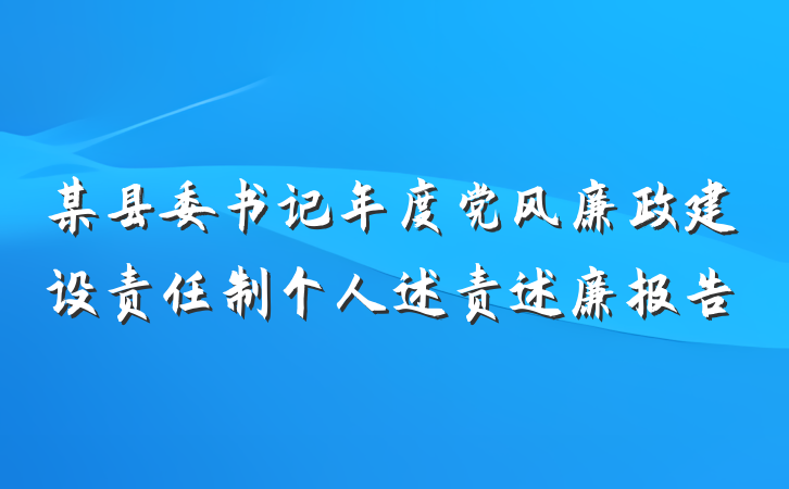 某县委书记年度党风廉政建设责任制个人述责述廉报告