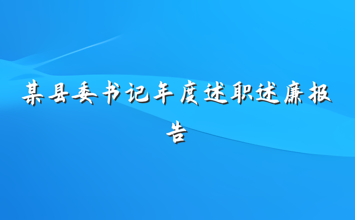 某县委书记年度述职述廉报告