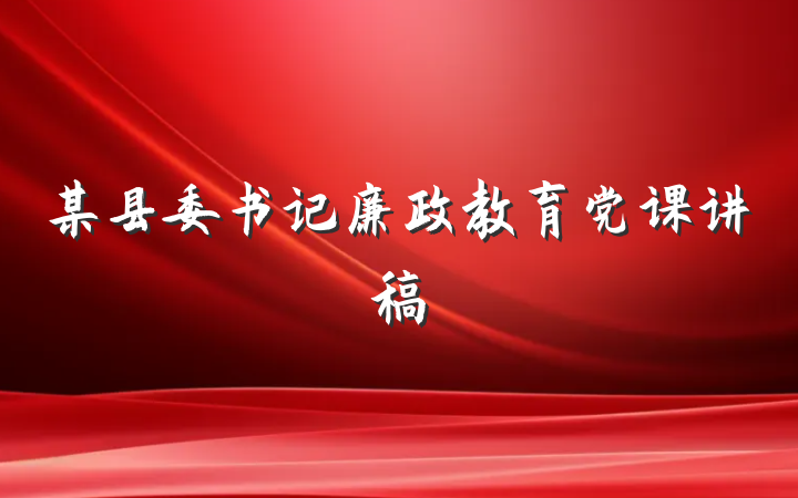 某县委书记廉政教育党课讲稿