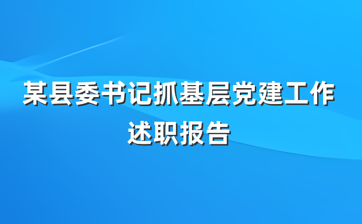 某县委书记抓基层党建工作述职报告