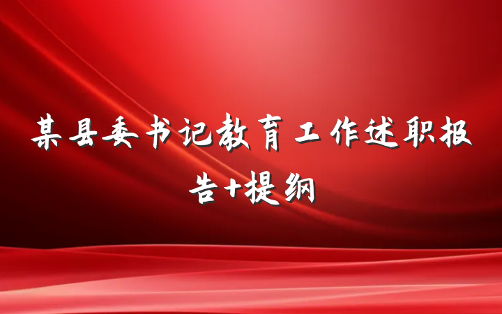 某县委书记教育工作述职报告 提纲