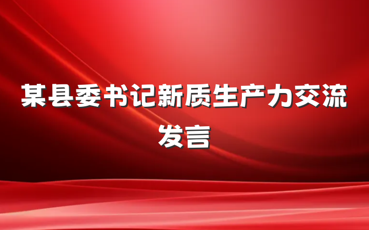 某县委书记新质生产力交流发言