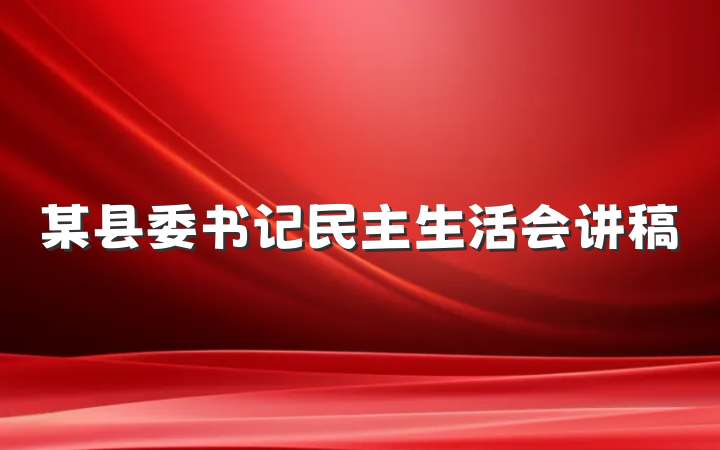 某县委书记民主生活会讲稿
