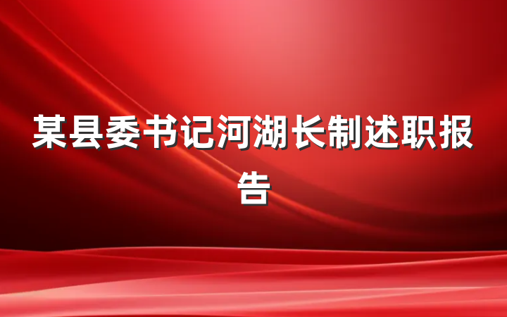 某县委书记河湖长制述职报告