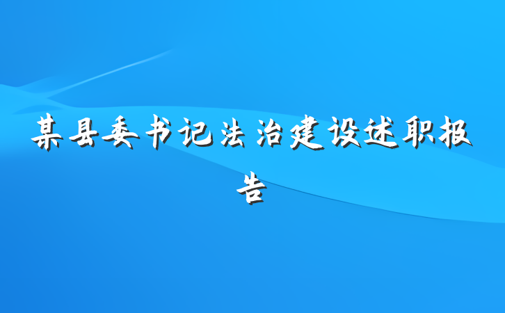 某县委书记法治建设述职报告