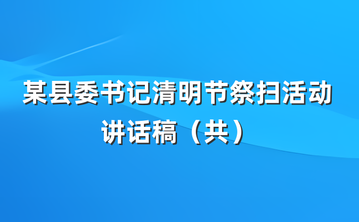某县委书记清明节祭扫活动讲话稿（共）