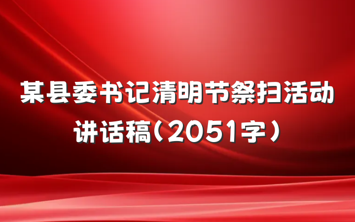 某县委书记清明节祭扫活动讲话稿（2051字）
