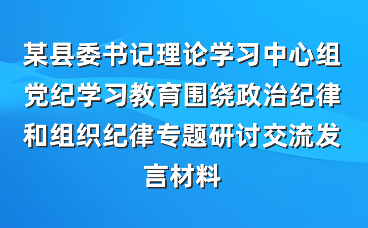 某县委书记理论学习中心组党纪学习教育围绕政治纪律和组织纪律专题研讨交流发言材料