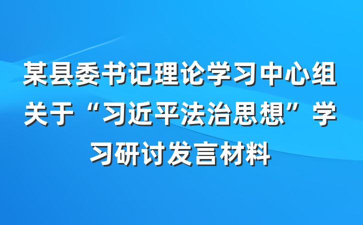 某县委书记理论学习中心组关于“习近平法治思想”学习研讨发言材料
