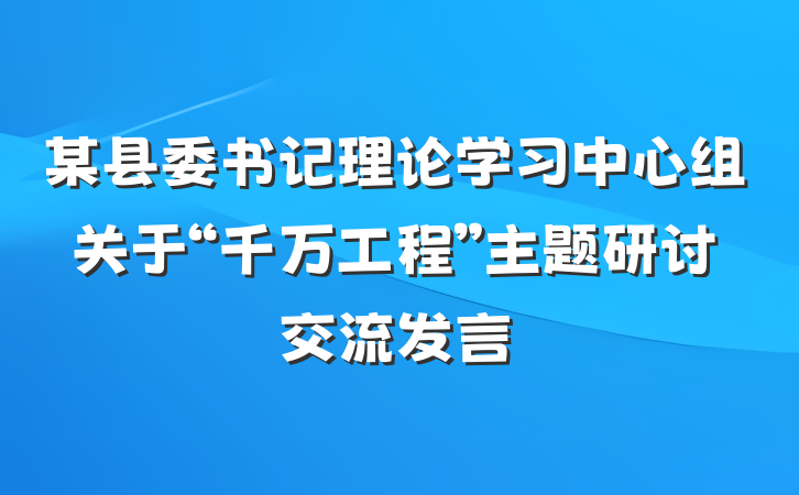 某县委书记理论学习中心组关于“千万工程”主题研讨交流发言