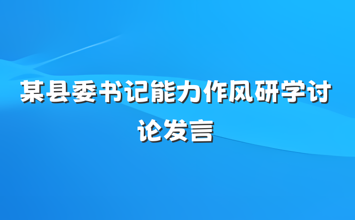 某县委书记能力作风研学讨论发言