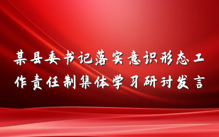 某县委书记落实意识形态工作责任制集体学习研讨发言