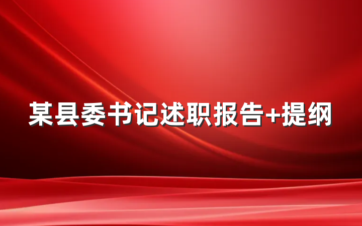 某县委书记述职报告 提纲