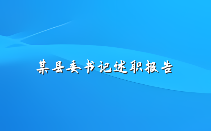 某县委书记述职报告
