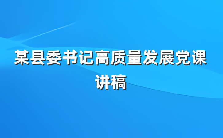 某县委书记高质量发展党课讲稿