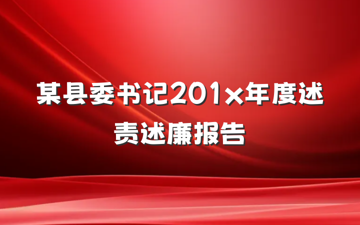 某县委书记201x年度述责述廉报告