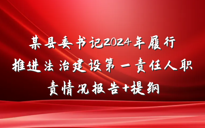 某县委书记2024年履行推进法治建设第一责任人职责情况报告 提纲
