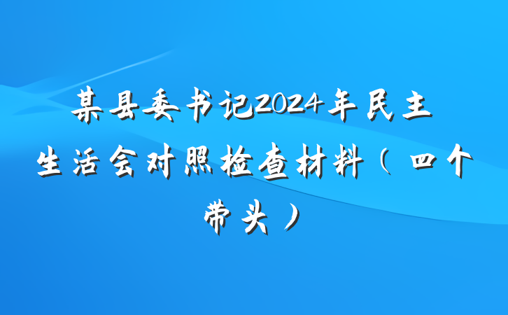 某县委书记2024年民主生活会对照检查材料（四个带头）