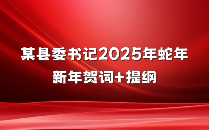 某县委书记2025年蛇年新年贺词 提纲