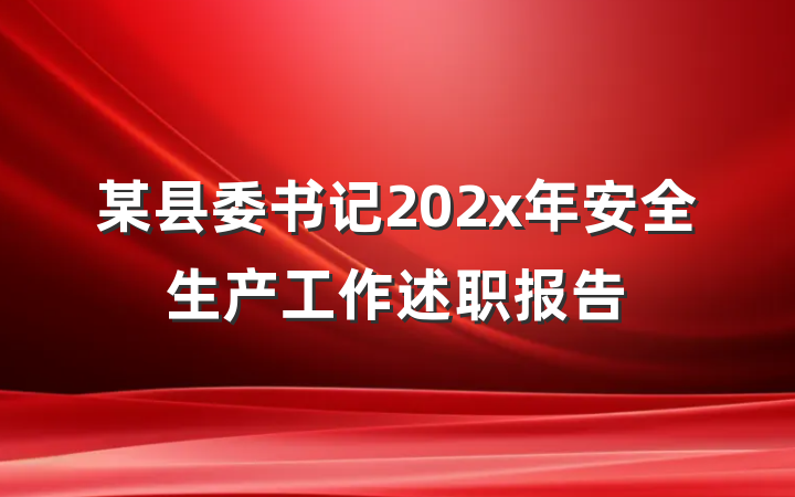 某县委书记202x年安全生产工作述职报告