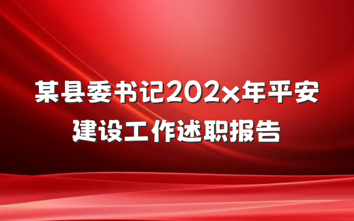 某县委书记202x年平安建设工作述职报告