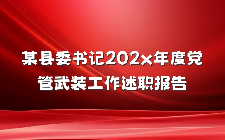 某县委书记202x年度党管武装工作述职报告