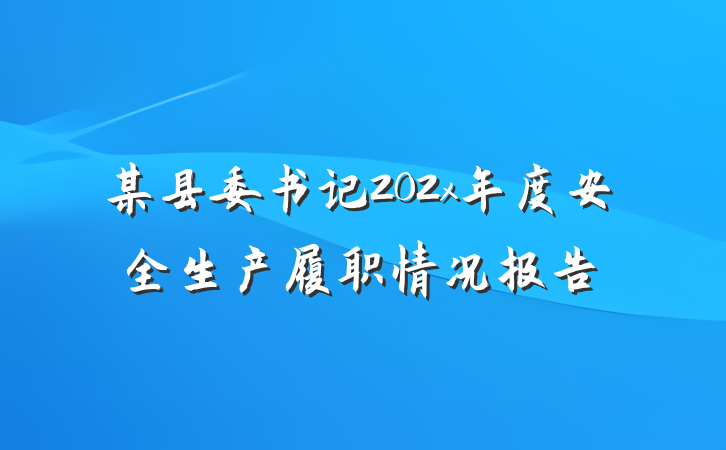 某县委书记202x年度安全生产履职情况报告