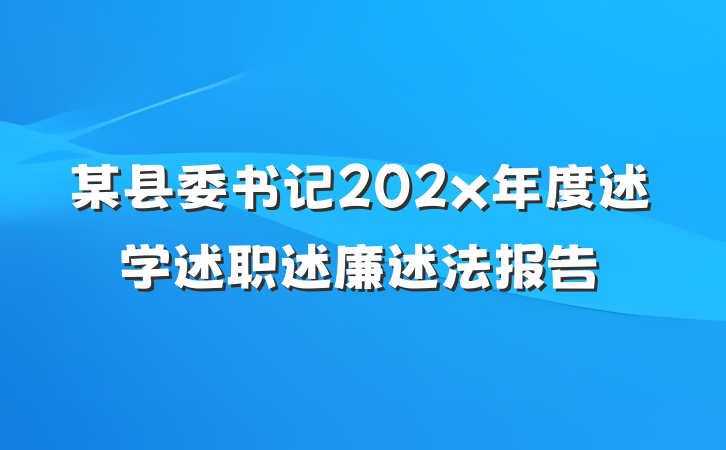 某县委书记202x年度述学述职述廉述法报告