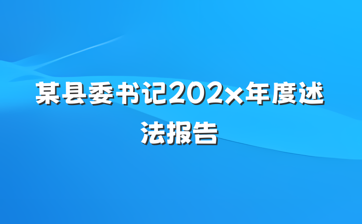 某县委书记202x年度述法报告