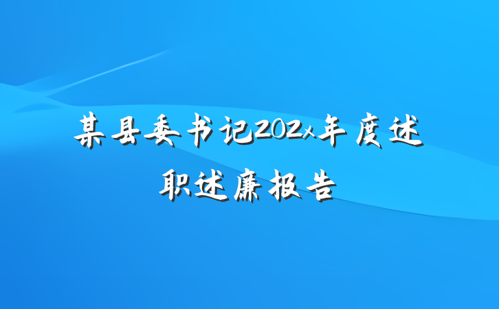 某县委书记202x年度述职述廉报告