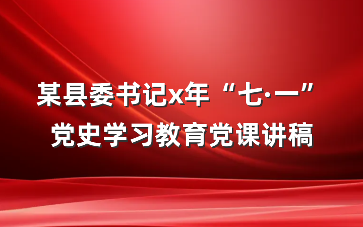 某县委书记x年“七·一”党史学习教育党课讲稿
