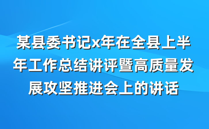 某县委书记x年在全县上半年工作总结讲评暨高质量发展攻坚推进会上的讲话