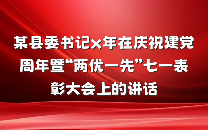 某县委书记x年在庆祝建党周年暨“两优一先”七一表彰大会上的讲话