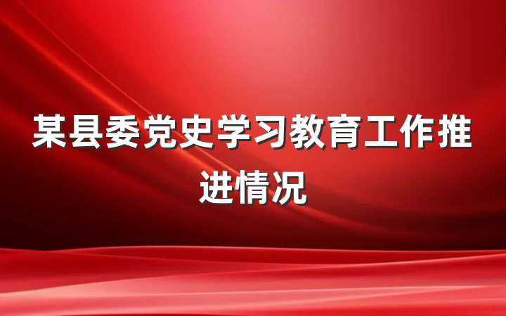 某县委党史学习教育工作推进情况