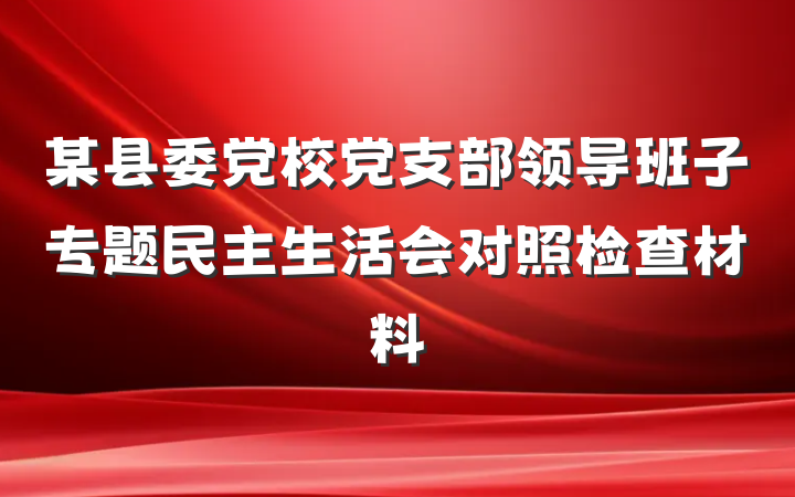 某县委党校党支部领导班子专题民主生活会对照检查材料
