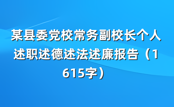 某县委党校常务副校长个人述职述德述法述廉报告（1615字）