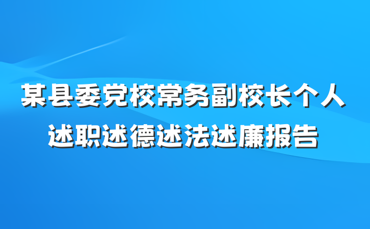 某县委党校常务副校长个人述职述德述法述廉报告