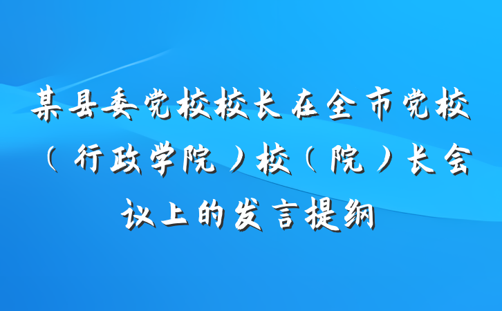 某县委党校校长在全市党校（行政学院）校（院）长会议上的发言提纲