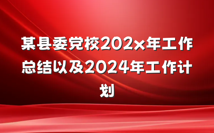 某县委党校202x年工作总结以及2024年工作计划