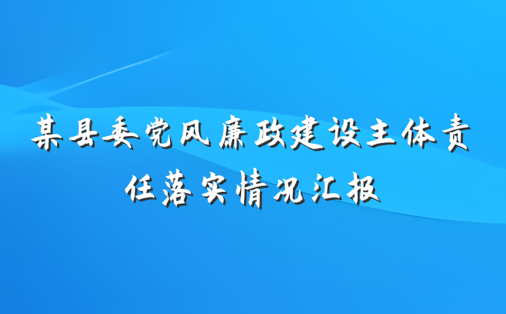 某县委党风廉政建设主体责任落实情况汇报