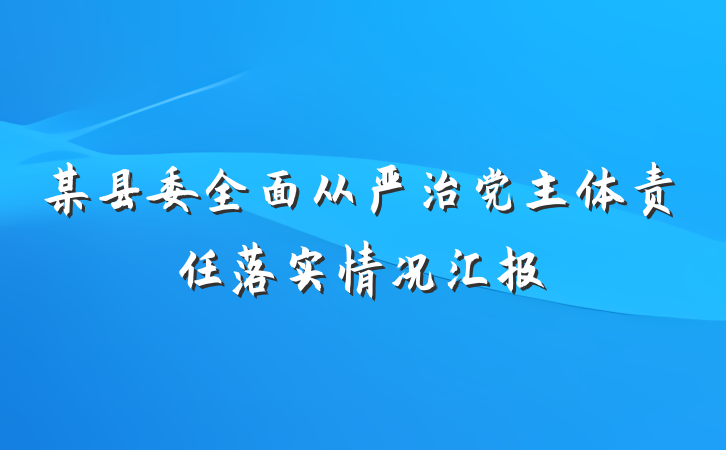某县委全面从严治党主体责任落实情况汇报