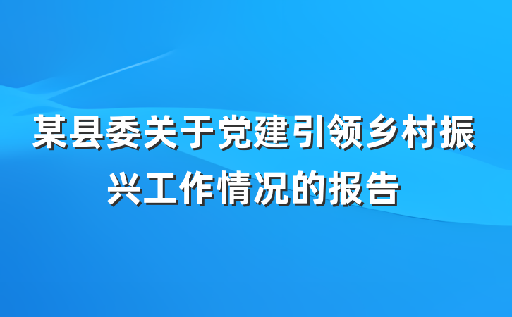 某县委关于党建引领乡村振兴工作情况的报告