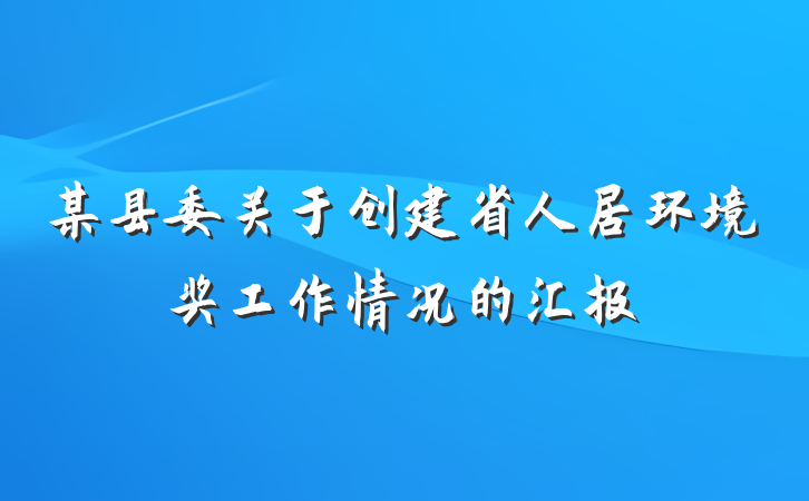 某县委关于创建省人居环境奖工作情况的汇报