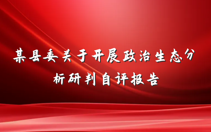 某县委关于开展政治生态分析研判自评报告
