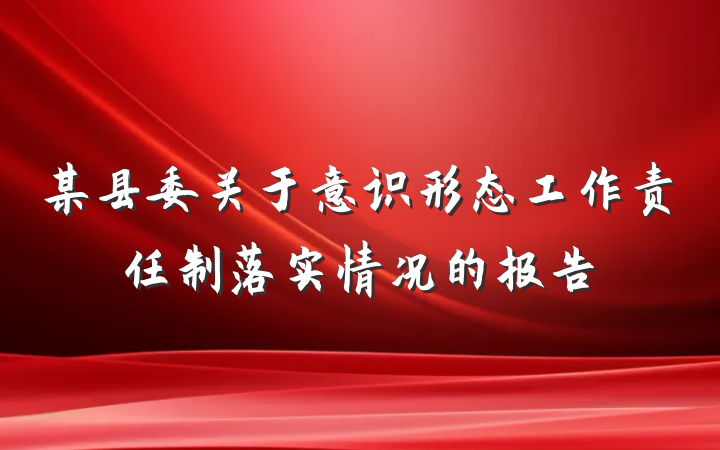 某县委关于意识形态工作责任制落实情况的报告