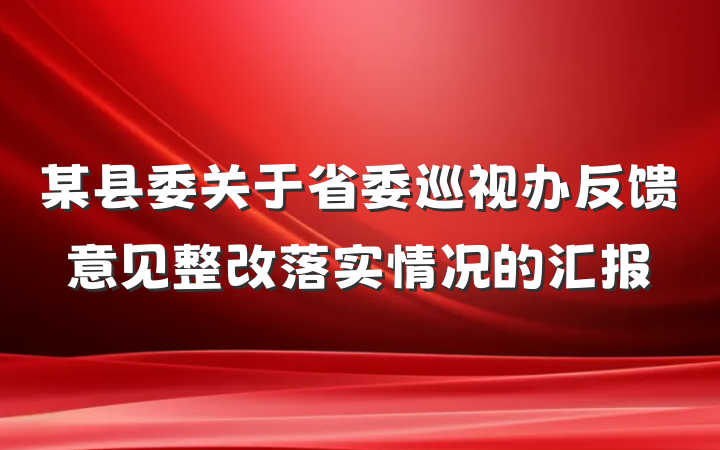 某县委关于省委巡视办反馈意见整改落实情况的汇报