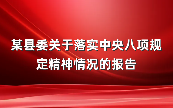 某县委关于落实中央八项规定精神情况的报告