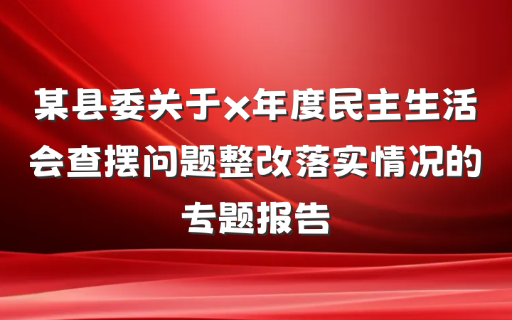 某县委关于x年度民主生活会查摆问题整改落实情况的专题报告