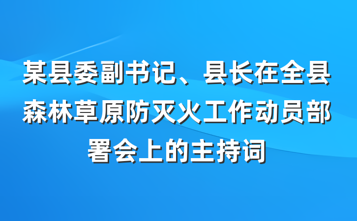 某县委副书记、县长在全县森林草原防灭火工作动员部署会上的主持词